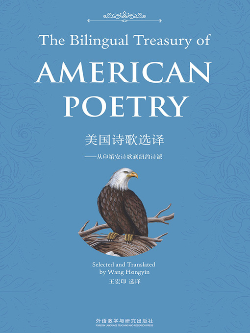 Title details for 美国诗歌选译 (The Bilingual Treasury of AMERICAN POETRY) by 王宏印选译 - Available